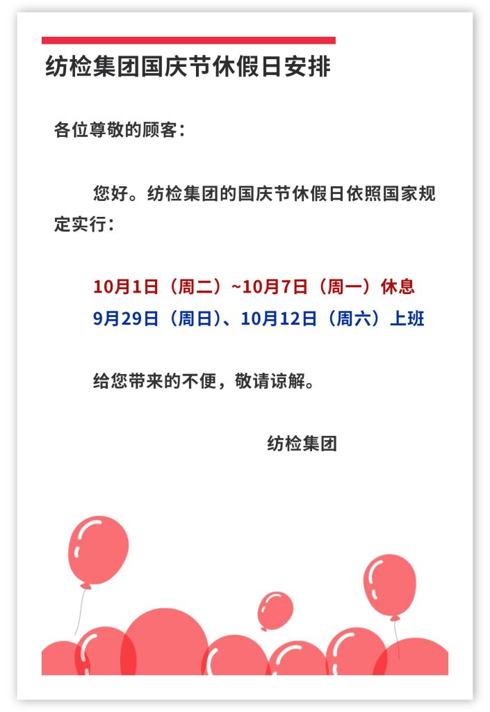 纺检集团国庆节休假日安排